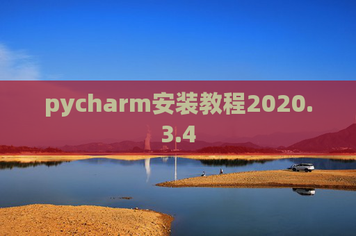 pycharm安装教程2020.3.4 pycharm安装教程2020.3.4