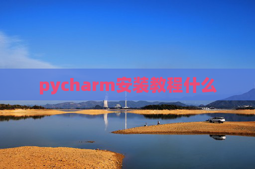 pycharm安装教程什么